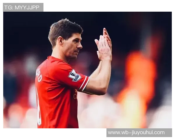 杰拉德：我理解阿诺德的转会，但我不会那样做，他确实是在冒险